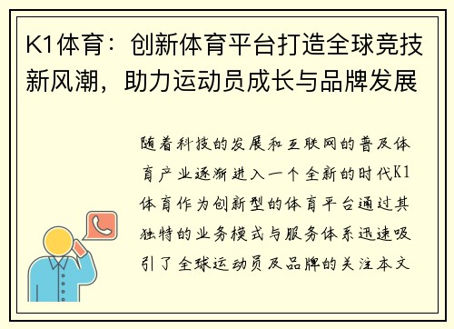 K1体育：创新体育平台打造全球竞技新风潮，助力运动员成长与品牌发展