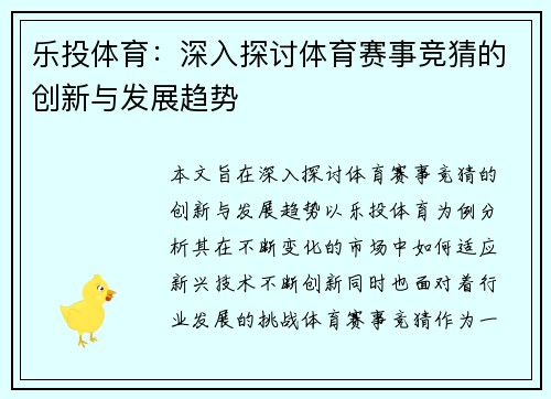 乐投体育:深入探讨体育赛事竞猜的创新与发展趋势 乐投体育:深入探讨体育赛事竞猜的创新与发展趋势