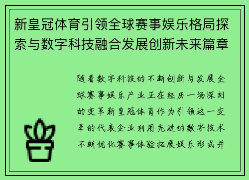 新皇冠体育引领全球赛事娱乐格局探索与数字科技融合发展创新未来篇章 新皇冠体育引领全球赛事娱乐格局探索与数字科技融合发展创新未来篇章