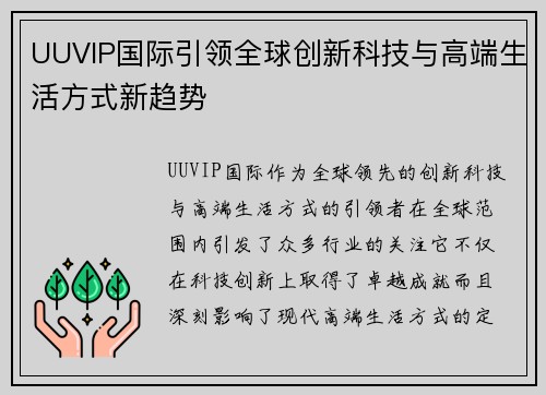 UUVIP国际引领全球创新科技与高端生活方式新趋势 UUVIP国际引领全球创新科技与高端生活方式新趋势
