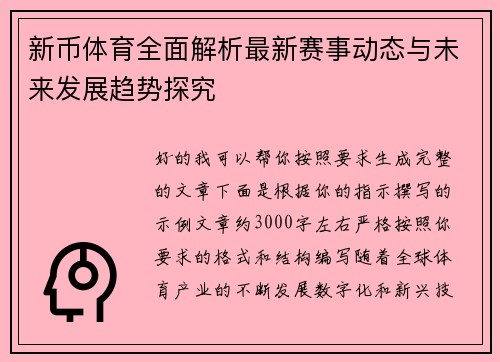 新币体育全面解析最新赛事动态与未来发展趋势探究 新币体育全面解析最新赛事动态与未来发展趋势探究