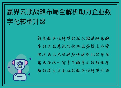 赢界云顶战略布局全解析助力企业数字化转型升级 赢界云顶战略布局全解析助力企业数字化转型升级