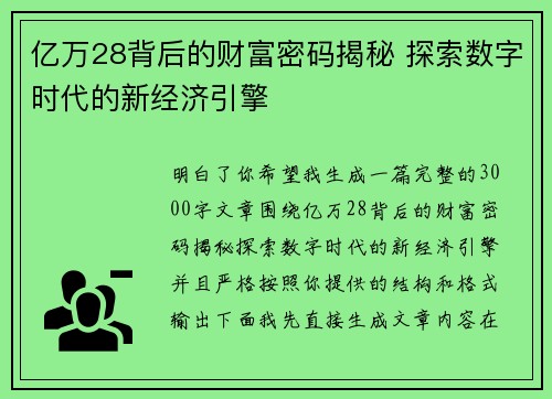 亿万28背后的财富密码揭秘 探索数字时代的新经济引擎 亿万28背后的财富密码揭秘 探索数字时代的新经济引擎