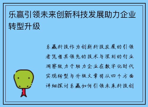 乐赢引领未来创新科技发展助力企业转型升级