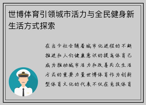 世博体育引领城市活力与全民健身新生活方式探索
