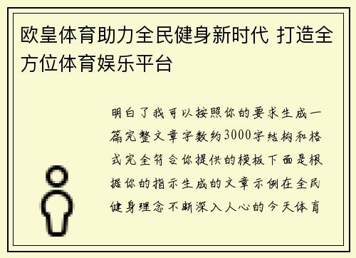 欧皇体育助力全民健身新时代 打造全方位体育娱乐平台