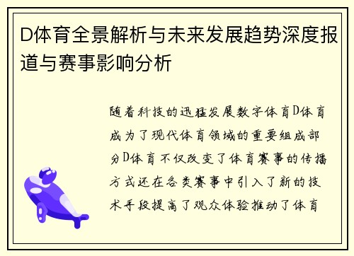 D体育全景解析与未来发展趋势深度报道与赛事影响分析