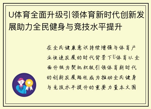 U体育全面升级引领体育新时代创新发展助力全民健身与竞技水平提升