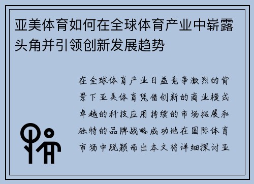 亚美体育如何在全球体育产业中崭露头角并引领创新发展趋势