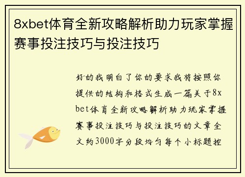 8xbet体育全新攻略解析助力玩家掌握赛事投注技巧与投注技巧