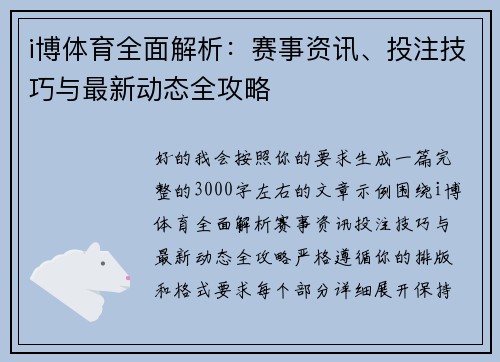 i博体育全面解析：赛事资讯、投注技巧与最新动态全攻略