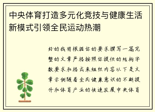 中央体育打造多元化竞技与健康生活新模式引领全民运动热潮