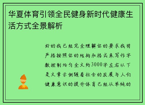 华夏体育引领全民健身新时代健康生活方式全景解析