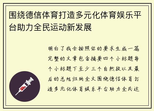 围绕德信体育打造多元化体育娱乐平台助力全民运动新发展 围绕德信体育打造多元化体育娱乐平台助力全民运动新发展