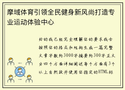 摩域体育引领全民健身新风尚打造专业运动体验中心 摩域体育引领全民健身新风尚打造专业运动体验中心