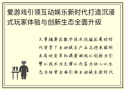爱游戏引领互动娱乐新时代打造沉浸式玩家体验与创新生态全面升级