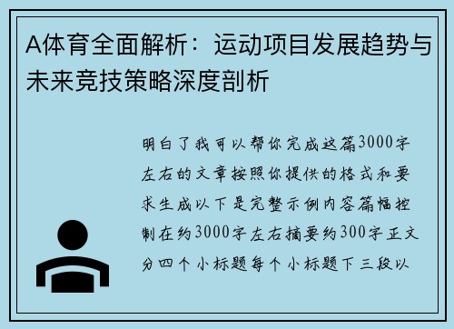 A体育全面解析：运动项目发展趋势与未来竞技策略深度剖析