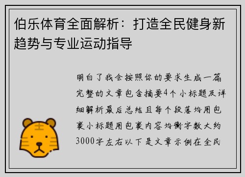 伯乐体育全面解析：打造全民健身新趋势与专业运动指导