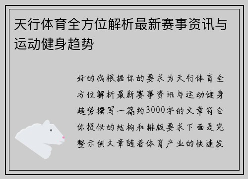 天行体育全方位解析最新赛事资讯与运动健身趋势