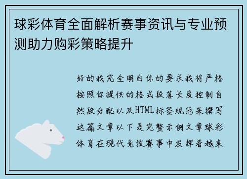 球彩体育全面解析赛事资讯与专业预测助力购彩策略提升