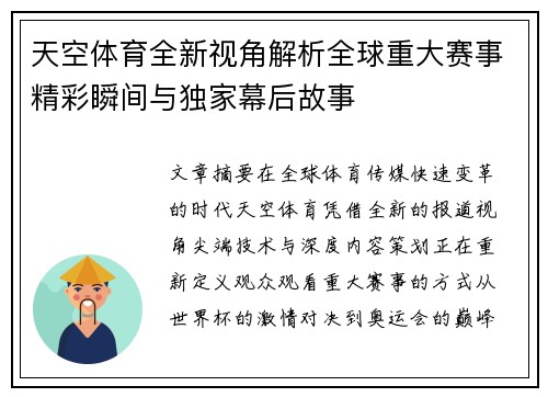 天空体育全新视角解析全球重大赛事精彩瞬间与独家幕后故事