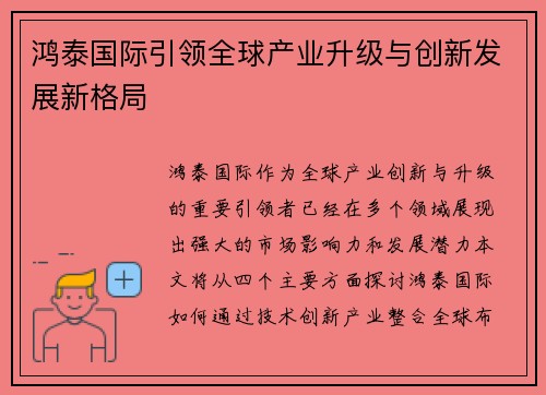 鸿泰国际引领全球产业升级与创新发展新格局 鸿泰国际引领全球产业升级与创新发展新格局