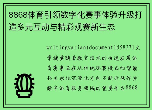 8868体育引领数字化赛事体验升级打造多元互动与精彩观赛新生态