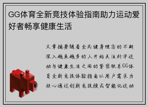 GG体育全新竞技体验指南助力运动爱好者畅享健康生活