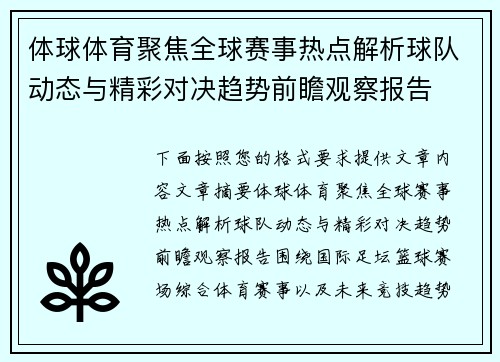 体球体育聚焦全球赛事热点解析球队动态与精彩对决趋势前瞻观察报告 体球体育聚焦全球赛事热点解析球队动态与精彩对决趋势前瞻观察报告