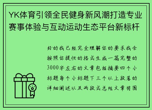 YK体育引领全民健身新风潮打造专业赛事体验与互动运动生态平台新标杆