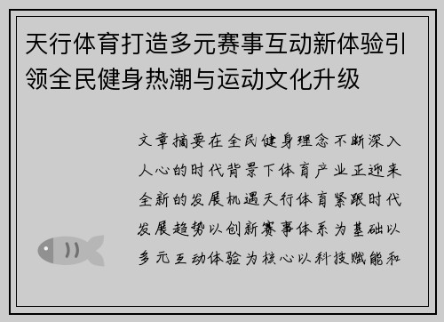 天行体育打造多元赛事互动新体验引领全民健身热潮与运动文化升级