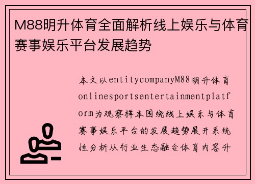 M88明升体育全面解析线上娱乐与体育赛事娱乐平台发展趋势