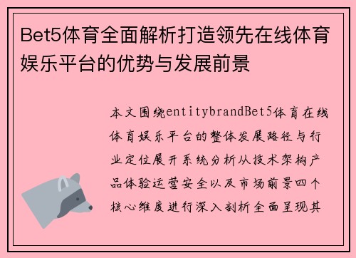 Bet5体育全面解析打造领先在线体育娱乐平台的优势与发展前景 Bet5体育全面解析打造领先在线体育娱乐平台的优势与发展前景