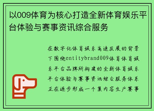 以009体育为核心打造全新体育娱乐平台体验与赛事资讯综合服务 以009体育为核心打造全新体育娱乐平台体验与赛事资讯综合服务