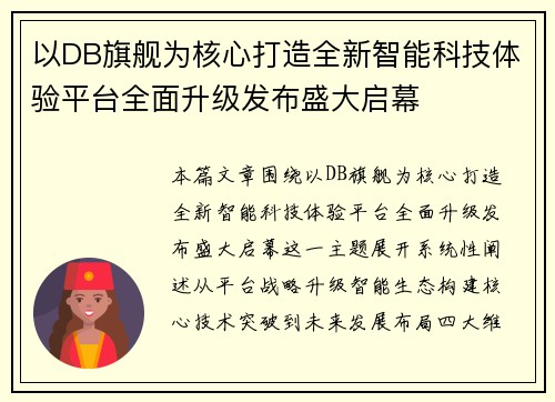 以DB旗舰为核心打造全新智能科技体验平台全面升级发布盛大启幕 以DB旗舰为核心打造全新智能科技体验平台全面升级发布盛大启幕