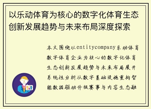 以乐动体育为核心的数字化体育生态创新发展趋势与未来布局深度探索