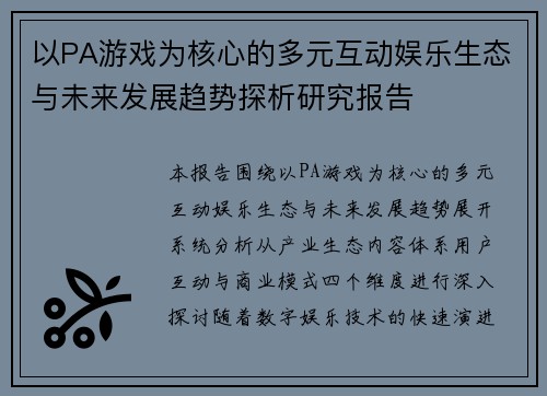 以PA游戏为核心的多元互动娱乐生态与未来发展趋势探析研究报告