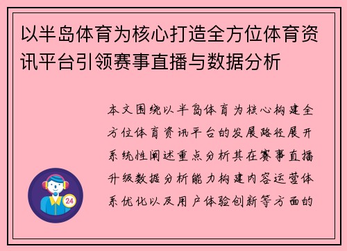 以半岛体育为核心打造全方位体育资讯平台引领赛事直播与数据分析 以半岛体育为核心打造全方位体育资讯平台引领赛事直播与数据分析