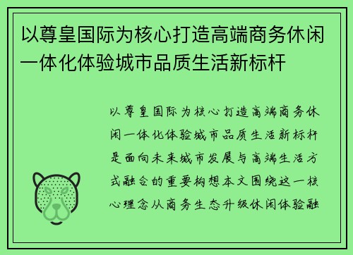 以尊皇国际为核心打造高端商务休闲一体化体验城市品质生活新标杆