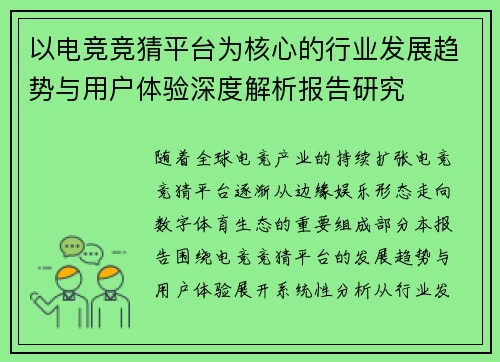 以电竞竞猜平台为核心的行业发展趋势与用户体验深度解析报告研究