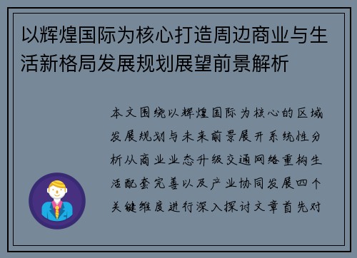 以辉煌国际为核心打造周边商业与生活新格局发展规划展望前景解析