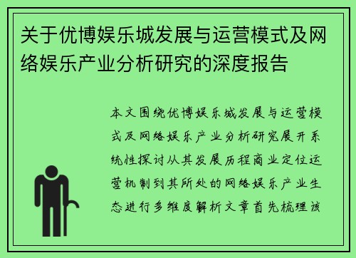 关于优博娱乐城发展与运营模式及网络娱乐产业分析研究的深度报告