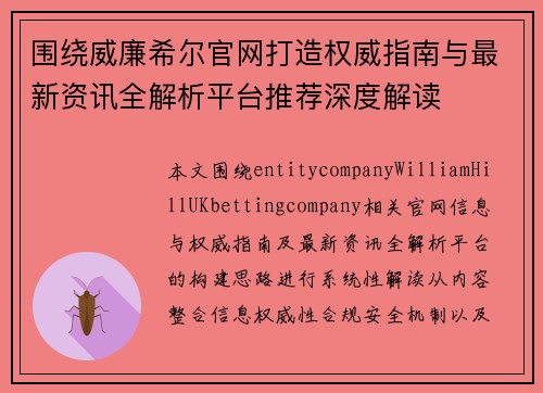 围绕威廉希尔官网打造权威指南与最新资讯全解析平台推荐深度解读