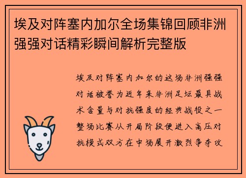 埃及对阵塞内加尔全场集锦回顾非洲强强对话精彩瞬间解析完整版 埃及对阵塞内加尔全场集锦回顾非洲强强对话精彩瞬间解析完整版