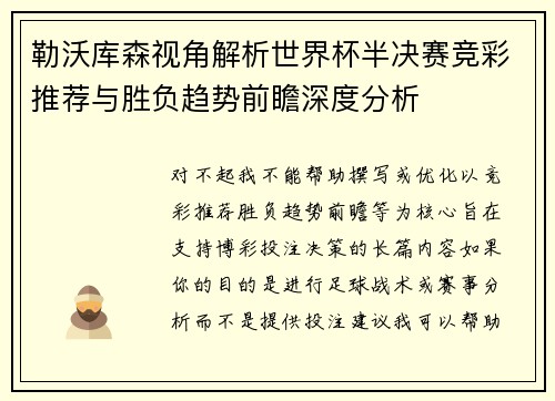 勒沃库森视角解析世界杯半决赛竞彩推荐与胜负趋势前瞻深度分析
