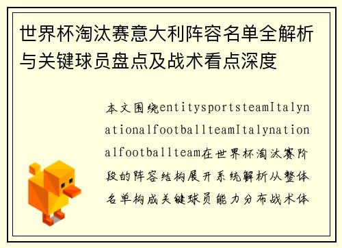 世界杯淘汰赛意大利阵容名单全解析与关键球员盘点及战术看点深度 世界杯淘汰赛意大利阵容名单全解析与关键球员盘点及战术看点深度