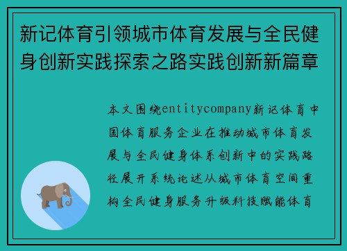 新记体育引领城市体育发展与全民健身创新实践探索之路实践创新新篇章 新记体育引领城市体育发展与全民健身创新实践探索之路实践创新新篇章