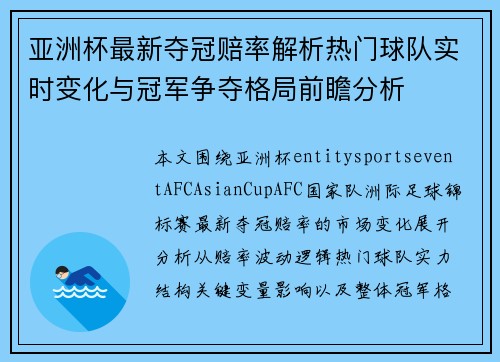 亚洲杯最新夺冠赔率解析热门球队实时变化与冠军争夺格局前瞻分析