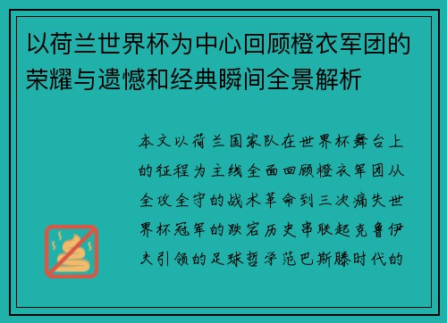 以荷兰世界杯为中心回顾橙衣军团的荣耀与遗憾和经典瞬间全景解析 以荷兰世界杯为中心回顾橙衣军团的荣耀与遗憾和经典瞬间全景解析