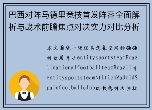 巴西对阵马德里竞技首发阵容全面解析与战术前瞻焦点对决实力对比分析 巴西对阵马德里竞技首发阵容全面解析与战术前瞻焦点对决实力对比分析